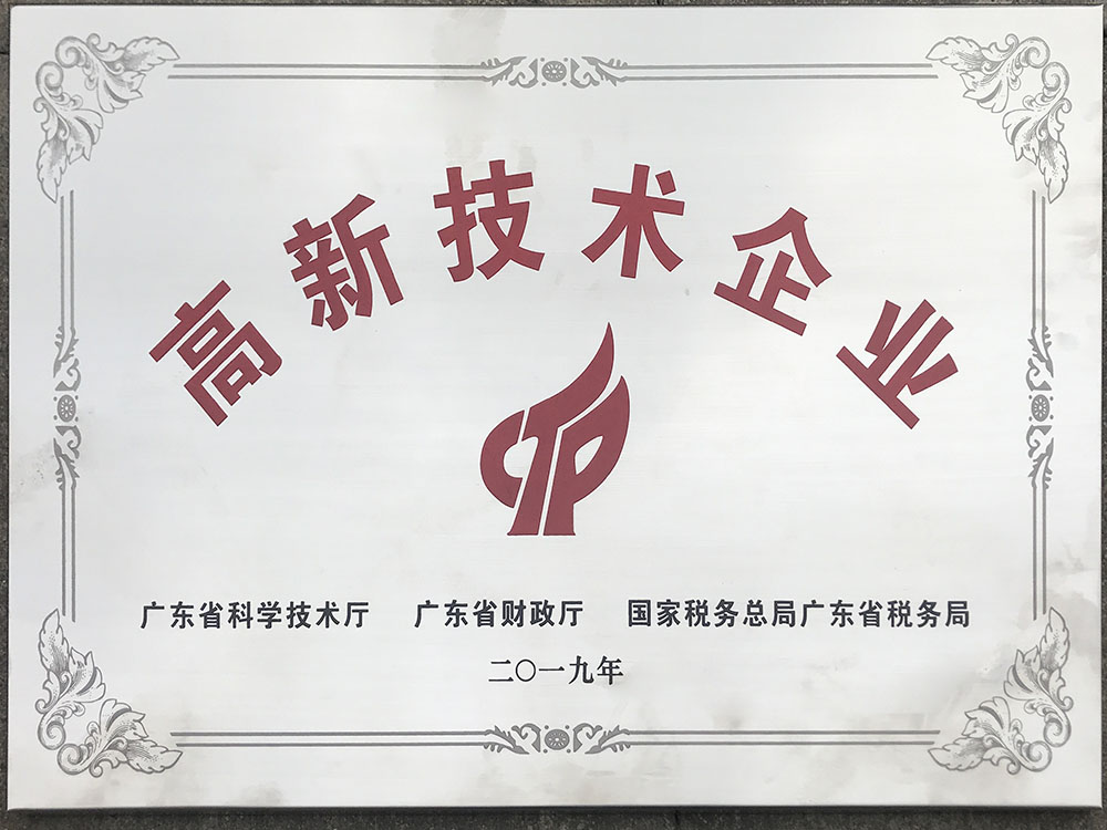 高新技術企業證書